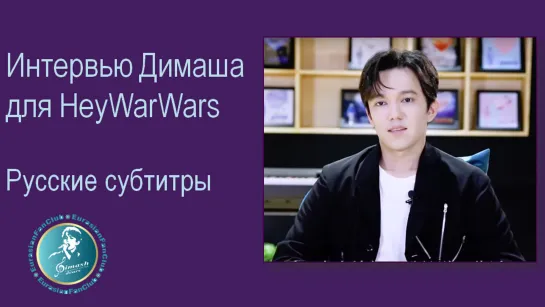 Интервью Димаша для HeyWarWars. Русские субтитры