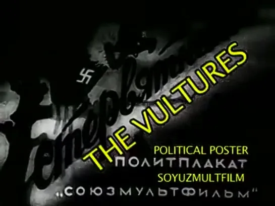 🎞☭ Стервятники ( мульфильм 1941)