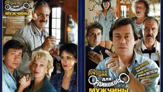 Ловушка для одинокого мужчины (1990)