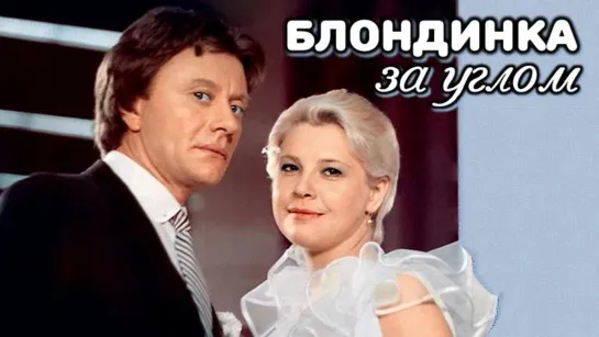 Блондинка за углом (1984) HDTV