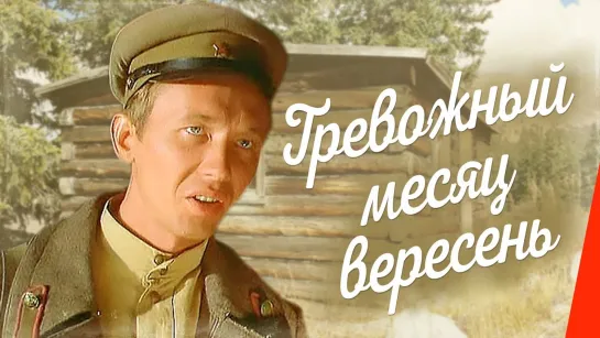 Тревожный месяц вересень (1976)