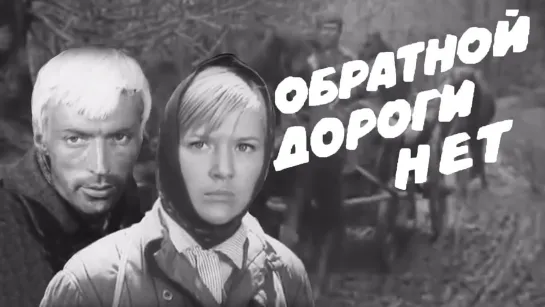 Обратной дороги нет. Все серии (1970)