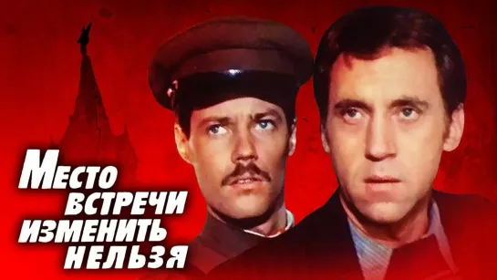 Место встречи изменить нельзя (все серии, 1979)