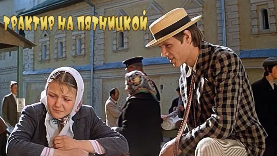 Трактир на Пятницкой (1977)