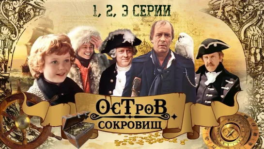 Остров сокровищ (1982) все серии