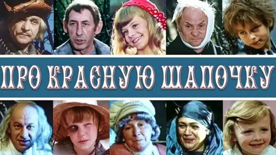 Про Красную Шапочку (1977)