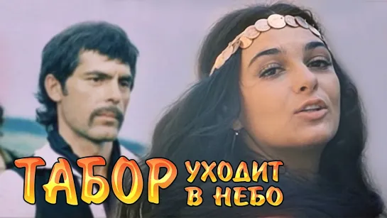 Табор уходит в небо (1976)