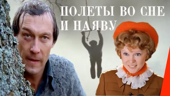 Полеты во сне и наяву (1982)