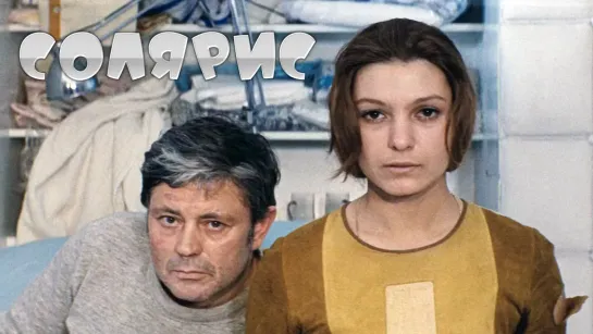 Солярис (1972)