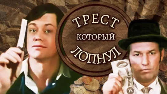 Трест, который лопнул (1983)