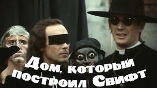 Дом, который построил Свифт (1982)