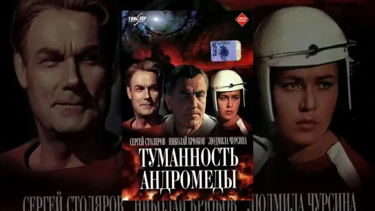 Туманность Андромеды (1967)