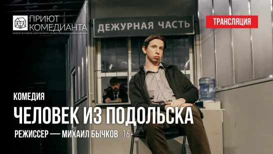 Человек из Подольска (2019)