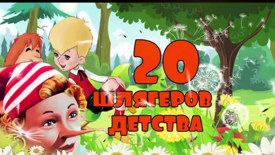 20 ШЛЯГЕРОВ ДЕТСТВА