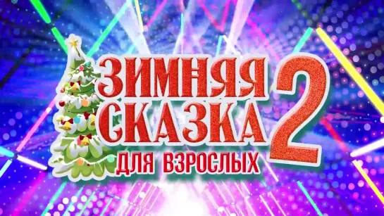 ЗИМНЯЯ СКАЗКА ДЛЯ ВЗРОСЛЫХ 2 🎄 (Новогодние песни)