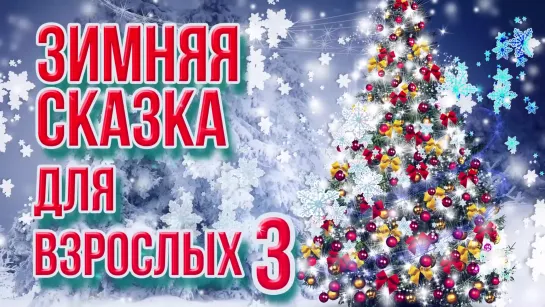 ЗИМНЯЯ СКАЗКА ДЛЯ ВЗРОСЛЫХ 3 🎄 ЛУЧШИЕ НОВОГОДНИЕ ПЕСНИ