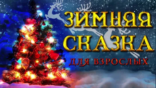 ЗИМНЯЯ СКАЗКА ДЛЯ ВЗРОСЛЫХ 1 🎄 С Новым годом!