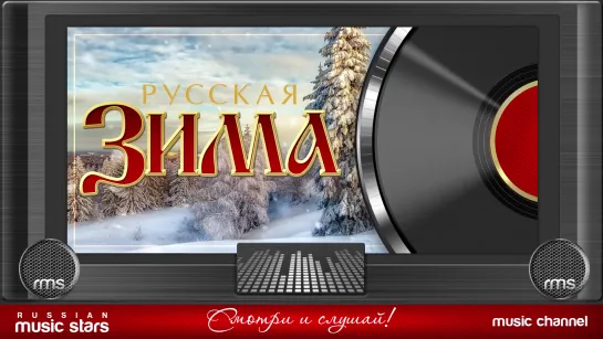 РУССКАЯ ЗИМА ❄ КРАСИВЫЕ РУССКИЕ ПЕСНИ ❄ НАСТОЯЩИЕ РУССКИЕ ХИТЫ ❄