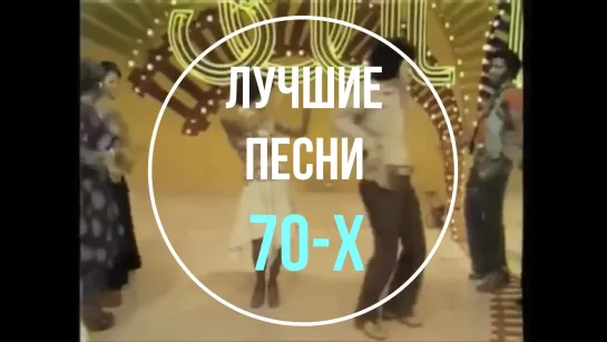 Песни 70. Лучшие хиты зарубежной эстрады