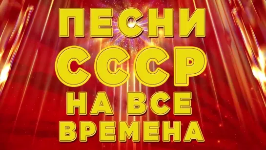 ПЕСНИ СССР НА ВСЕ ВРЕМЕНА