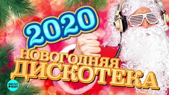 Новогодняя дискотека 2020