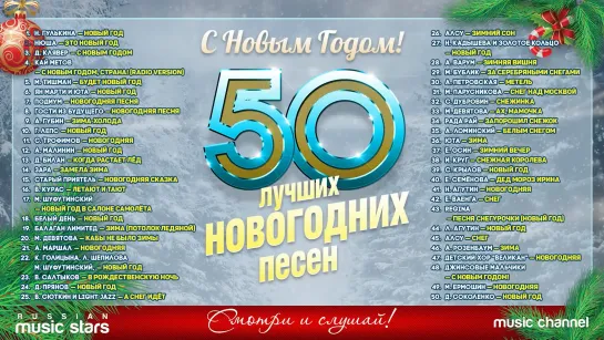 50 ЛУЧШИХ НОВОГОДНИХ ПЕСЕН ✭ 2020 ✭ С НОВЫМ ГОДОМ!