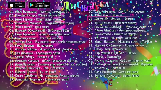 Дискотека 70-80-90-х