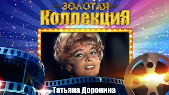 Татьяна Доронина - Золотая коллекция. ЛУЧШИЕ СОВЕТСКИЕ ПЕСНИ на BEST PLAYER