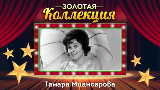 Тамара Миансарова - Золотая коллекция. Лучшие песни. Глаза на песке