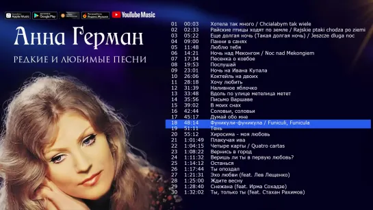 Анна Герман - Редкие и любимые песни