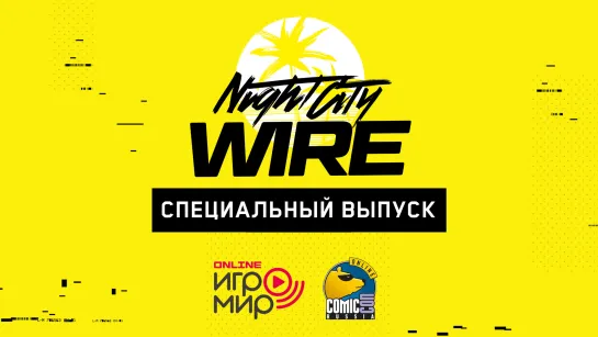 Спецвыпуск Night City Wire для Игромир Online 2020