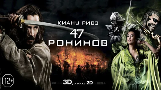 47 ронинов(2013)