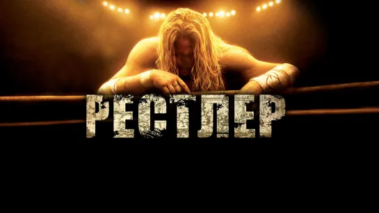 Рестлер (2008)