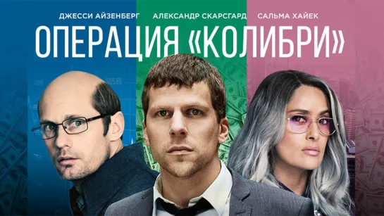 Операция «Колибри»(2018)