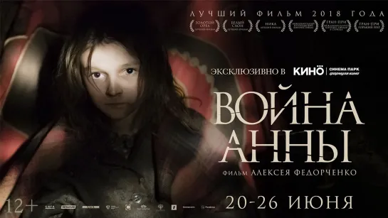 Война Анны (2018)