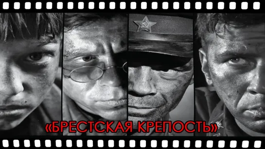 Брестская крепость (2010)