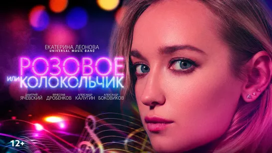 Розовое или колокольчик (2018)