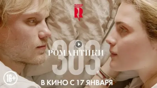 Романтики «303» / 303 (2018)