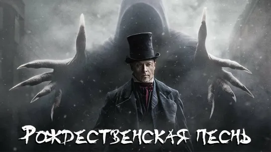 Pождественская пeснь (2019)