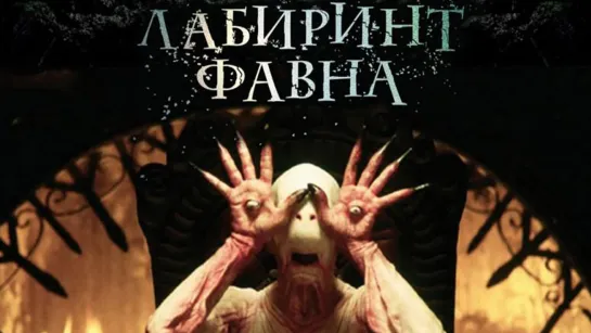 Лабиринт Фавна / El laberinto del fauno (2006)