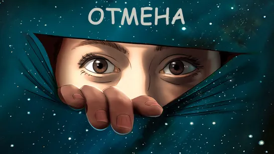 Отмена (2019) [1 сезон]