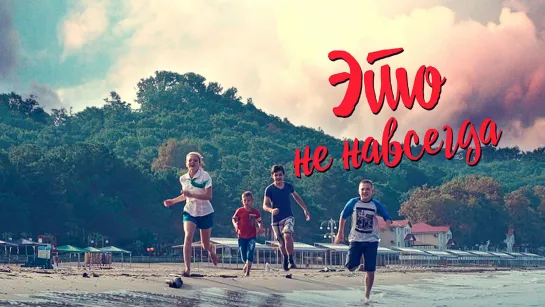 Этo нe навcегда (2019)