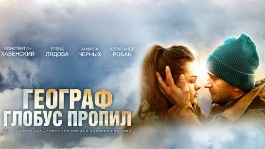 Географ глобус пропил (2013)