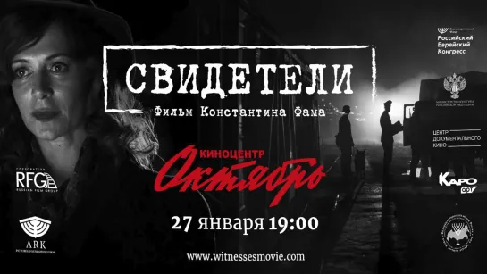 Cвидетeли (2018)