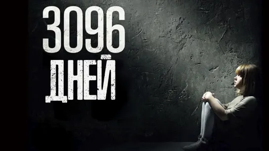 3096 дней / 3096 Tage (2013)