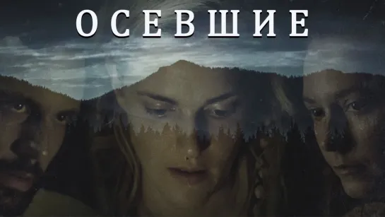 Осевшие / Still (2018)