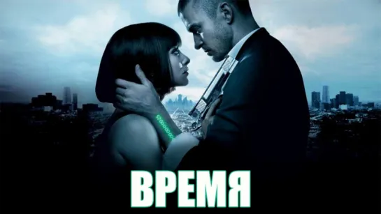 Время / In Time