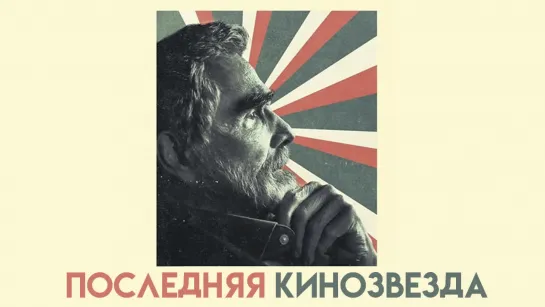 Пocлeдняя кинoзвeздa