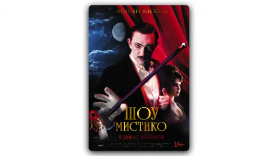 Шоу Мистико (2018)