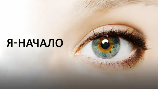 Я – начало / I Origins